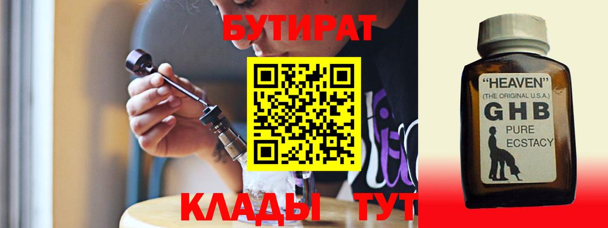 БУТИРАТ бутик Новомосковск