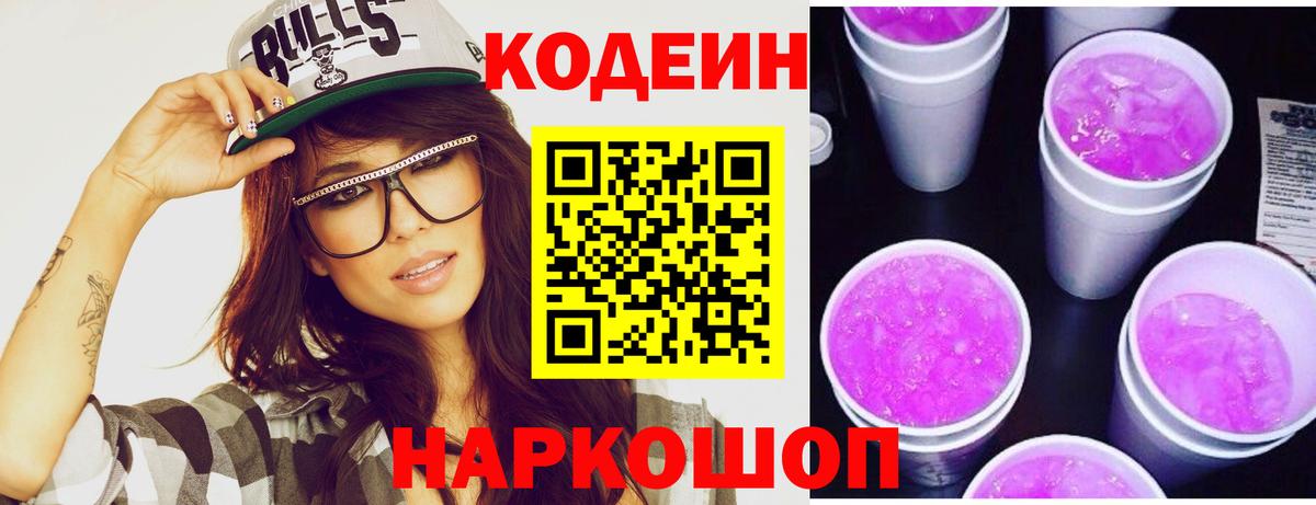 Новомосковск  Codein Purple Drank  Вход с VPN 