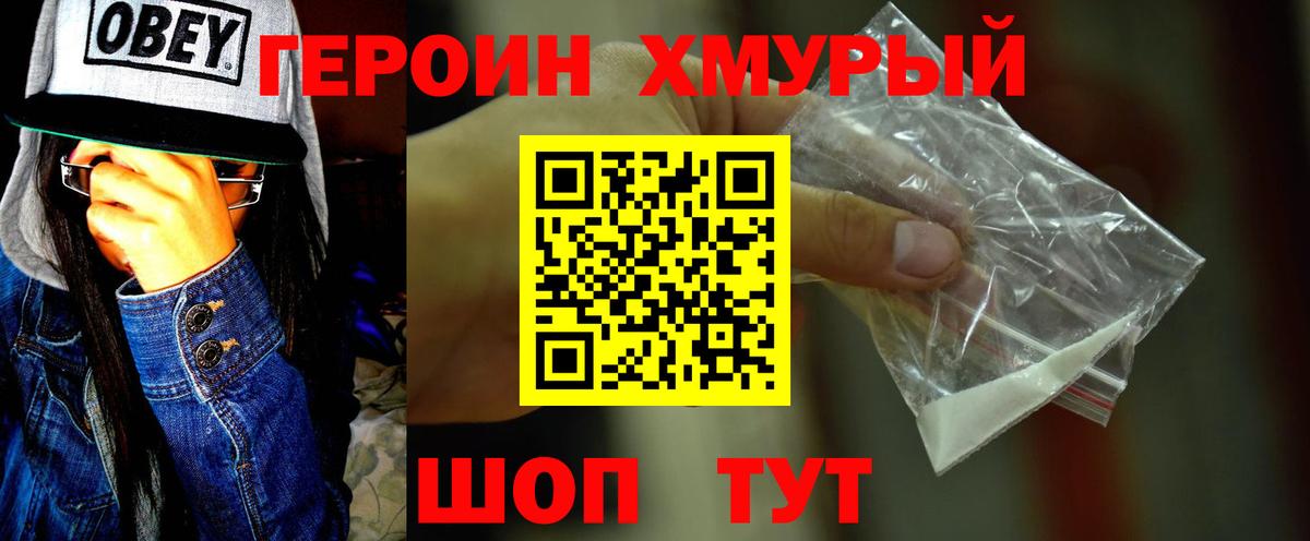Героин хмурый Новомосковск